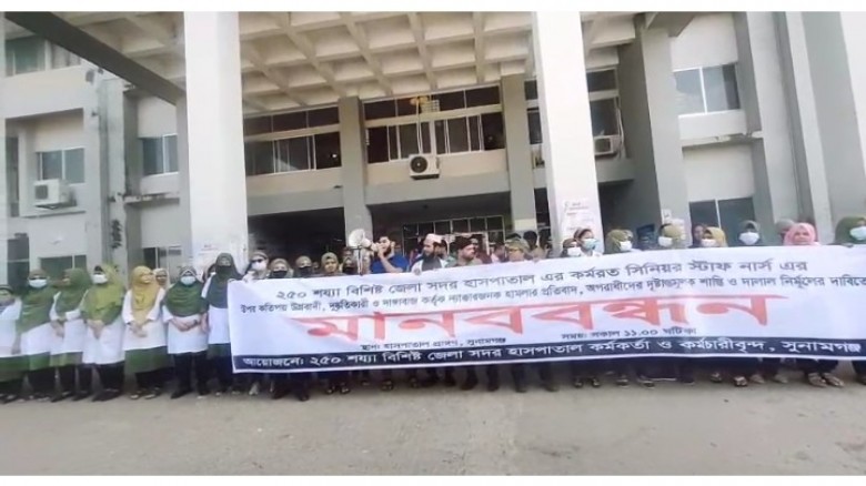 নার্সের উপর হামলার প্রতিবাদে অপরাধীদের দৃষ্টান্তমূলক শাস্তি ও দালাল নির্মূলের দাবিতে মানববন্ধন