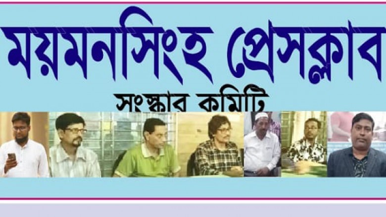 প্রশিক্ষণ কর্মশালা বাস্তবায়নের গঠন করেছে ময়মনসিংহ প্রেসক্লাব সংস্কার কমিটি