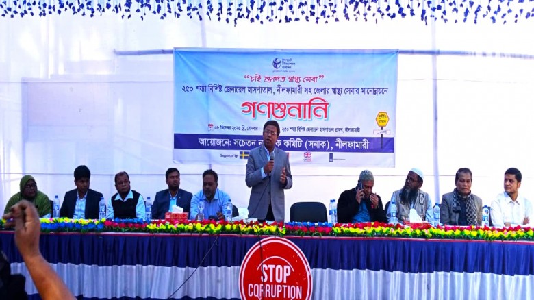 নীলফামারী ২৫০ শয্যা বিশিষ্ট হাসপাতালে অনিয়ম বন্ধের উদ্যোগে সনাক এর গণশুনানি