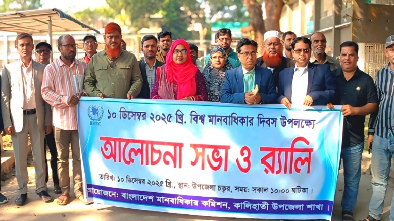 কালিহাতীতে বিশ্ব মানবাধিকার দিবস উদযাপন আলোচনা সভা ও র‌্যালি অনুষ্ঠিত