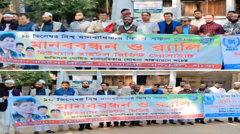 হিউম্যান রাইটস রিভিউ সোসাইটি নান্দাইল শাখার উদ্যোগে বিশ্ব মানবাধিকার দিবস উদযাপন