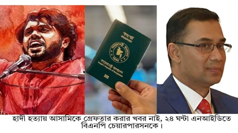 হাদী হত্যায় আসামিকে গ্রেফতার করার খবর নাই, ২৪ ঘন্টা এনআইডিতে বিএনপি চেয়ারপারসনকে