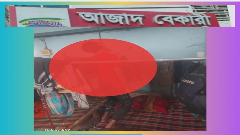 আজাদ বেকারির কারখানায় ফাঁসিতে ঝুলে শ্রমিকের রহস্যজনক মৃত্যু