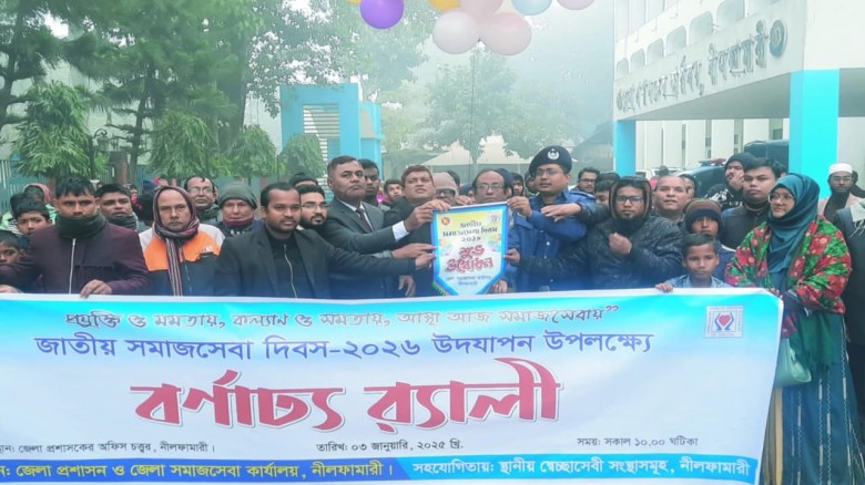 নীলফামারীতে সমাজসেবা দিবস উদযাপন উপলক্ষ্যে বর্ণাঢ্য র‌্যালী