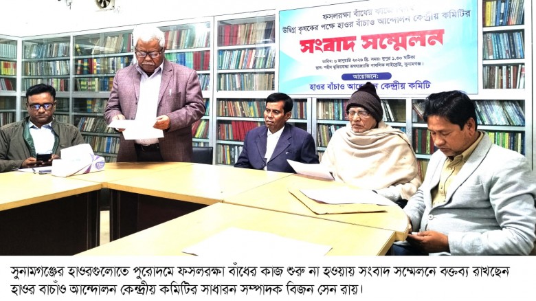 সুনামগঞ্জের হাওরগুলোতে পুরোদমে বাঁধের কাজ শুরু না হওয়াতে হাওর বাঁচাও আন্দোলন