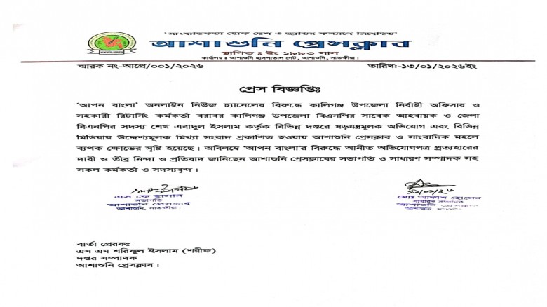 অনলাইন নিউজ পোর্টাল‘আপন বাংলা’র বিরুদ্ধে মিথ্যা অভিযোগের প্রতিবাদে