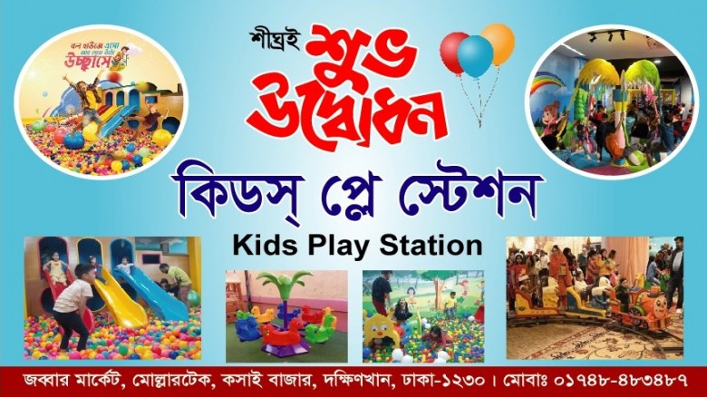 বাচ্চাদের জন্য নিরাপদ ও আনন্দময় প্লে স্টেশন!