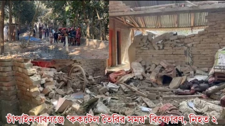চাঁপাইনবাবগঞ্জে ‘ককটেল তৈরির সময়’ বিস্ফোরণ, নিহত ২...