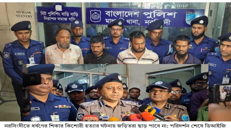 নরসিংদীতে ধর্ষণের শিকার কিশোরী হত্যার ঘটনায় জড়িতরা ছাড় পাবে না: পরিদর্শন শেষে ডিআইজি
