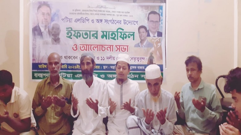 জেলা সভাপতির বিরুদ্ধে নানান ক্ষোভ: পটিয়ায় এলডিপি ...