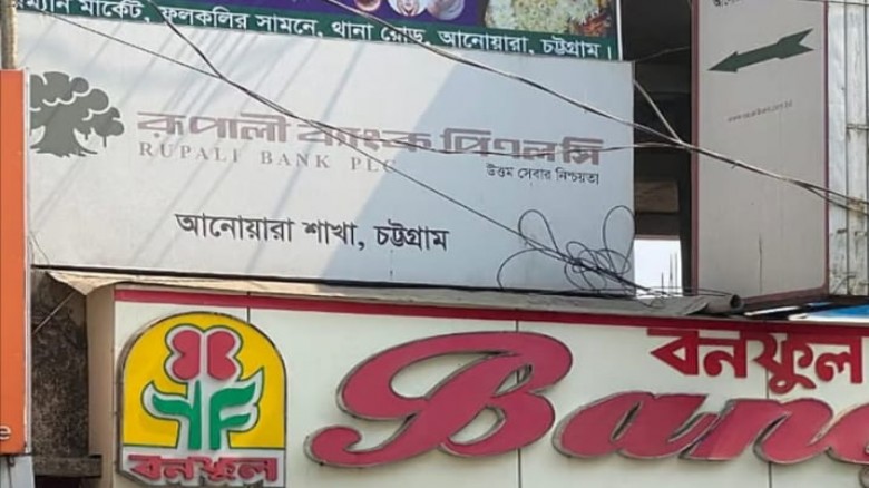 চট্টগ্রামের আনোয়ারা রুপালী ব্যাংক থেকে নিরাপত্তাকর্মীর লাশ উদ্ধার