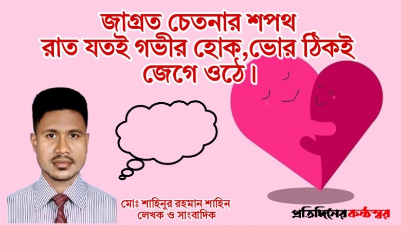 জাগ্রত চেতনার শপথ রাত যতই গভীর হোক,ভোর ঠিকই জেগে ওঠে।