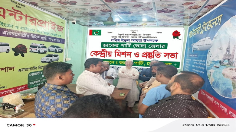 লালমোহনে ভোলা জেলা জাকের পার্টির ঈদুল আজহার দাওয়াতী মিশন অনুষ্ঠিত।