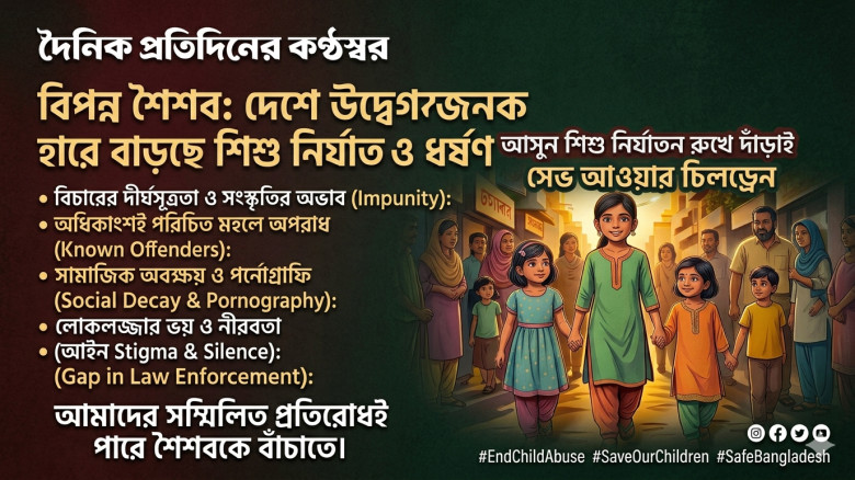 বিপন্ন শৈশব: দেশে উদ্বেগজনক হারে বাড়ছে শিশু নির্যাতন ও ধর্ষণ