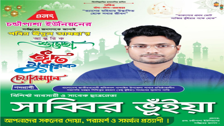 চণ্ডীপাশা ইউনিয়নবাসীর পাশে তরুণ সমাজসেবক সাব্বির ভূঁইয়া: চেয়ারম্যান পদে প্রার্থী হওয়ার ঘোষণা