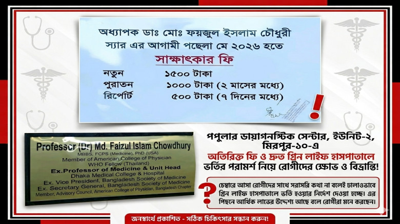 চিকিৎসকের ফি ১৫০০ টাকা, চেম্বারে বসেই 'গ্রিন লাইফ' হাসপাতালে ভর্তির পরামর্শ: রোগীদের ক্ষোভ