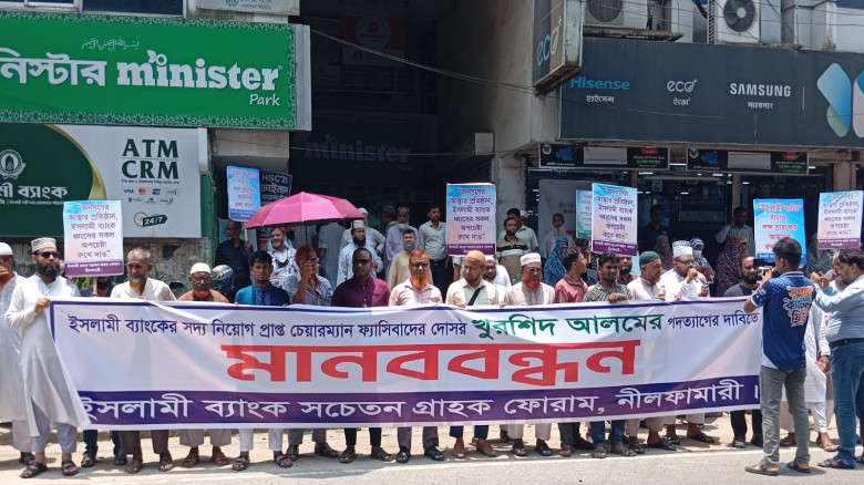 ইসলামী ব্যাংকের চেয়ারম্যানের পদত্যাগের দাবীতে নীলফামারীতে গ্রাহকদের মানববন্ধন