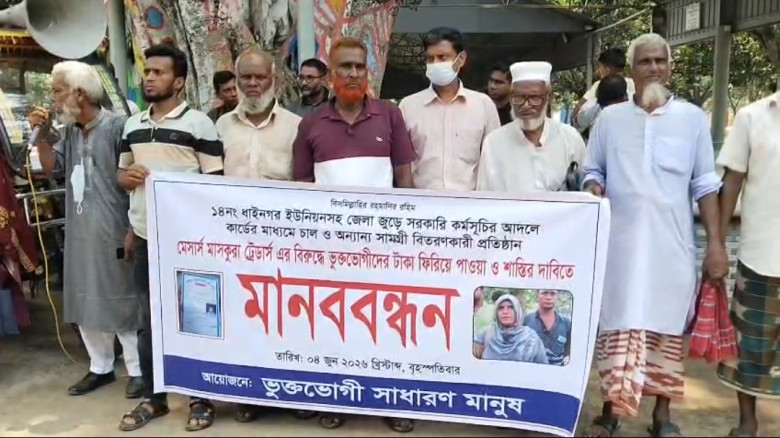 মেসার্স মাসকুরা ট্রেডার্সের জেসমিনের বিরুদ্ধে ভুক্তভোগীদের মানববন্ধন টাকা ফেরত ও শাস্তির দাবি