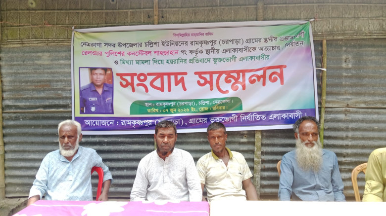 নেত্রকোণায় রেলওয়ে পুলিশ কনস্টেবলের বিরুদ্ধে নির্যাতন ও হয়রানির অভিযোগে সংবাদ সম্মেলন