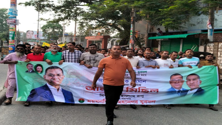 মিনহাজুল ইসলাম রাসুর নেতৃত্বে কেন্দ্রীয় যুবদলের পূর্ণাঙ্গ কমিটি ঘোষণাকে স্বাগত জানিয়ে আনন্দ মিছিল