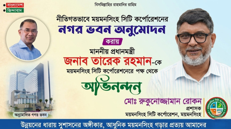 ময়মনসিংহ সিটি কর্পোরেশনের নগর ভবন নির্মাণ প্রকল্প অনুমোদন, প্রধানমন্ত্রীকে প্রশাসকের অভিনন্দন