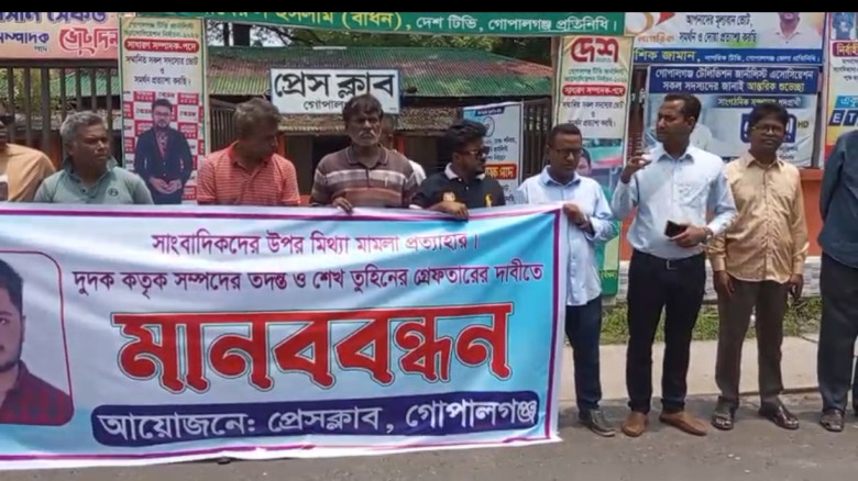 গোপালগঞ্জে ১০ সাংবাদিকের বিরুদ্ধে মামলার প্রতিবাদে মানববন্ধন, শেখ তুহিনের গ্রেফতার দাবি