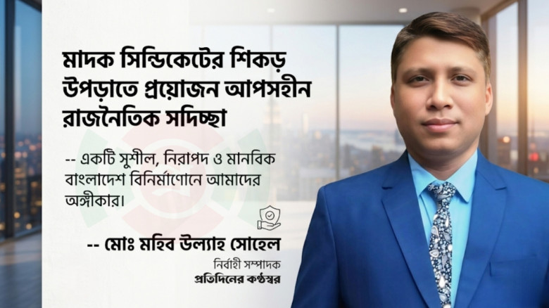 মাদক সিন্ডিকেটের শিকড় উপড়াতে প্রয়োজন আপসহীন রাজনৈত...