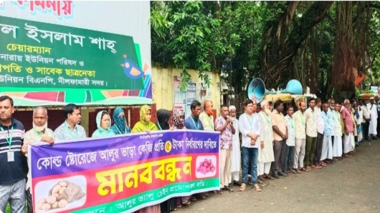 নীলফামারীতে আলুর হীমাগার খরচ কমাতে মানববন্ধন