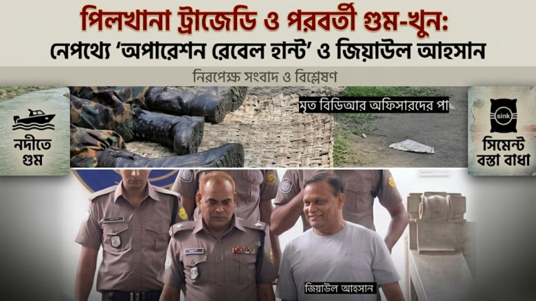 পিলখানা ট্র্যাজেডি ও পরবর্তী গুম-খুন: নেপথ্যে 'অপারেশন রেবেল হান্ট' ও জিয়াউল আহসান