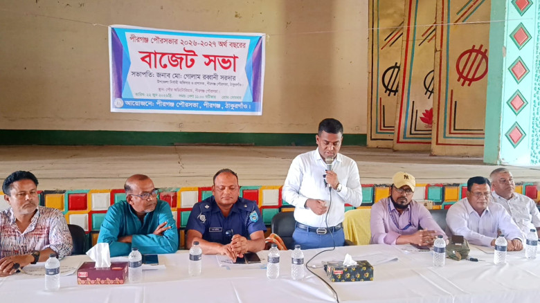 পীরগঞ্জ পৌরসভার ৫২ কোটি টাকার উন্নয়নমুখী বাজেট ঘোষণা: আধুনিক পৌরসভা গড়ার অঙ্গীকার