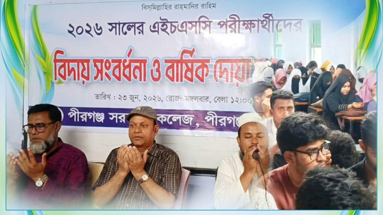 পীরগঞ্জ সরকারি কলেজে ২০২৬ সালের বিদায়ী শিক্ষার্থীদের সংবর্ধনা ও দোয়া মাহফিল অনুষ্ঠিত