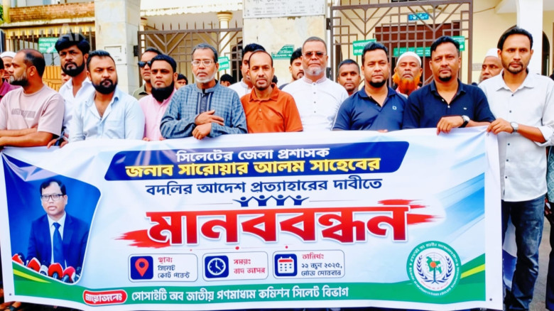 জেলা প্রশাসক মো: সারওয়ার আলম এর বদলির আদেশ প্রত্যাহারের দাবীতে