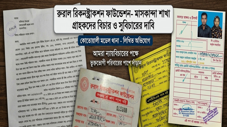 ময়মনসিংহে এনজিওর আমানত ফেরত চাওয়ায় গ্রাহককে ‘হত্যা ও লাশ গুমের’ হুমকি, থানায় অভিযোগ