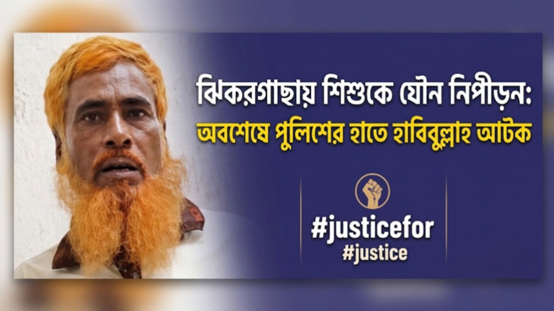 ঝিকরগাছায় শিশুকে যৌন নিপীড়ন: অবশেষে পুলিশের হাতে হাবিবুল্লাহ আটক