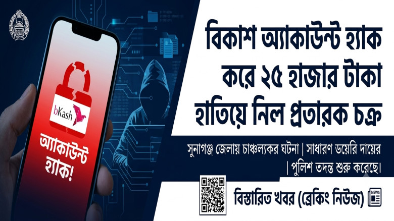 বিকাশ অ্যাকাউন্ট হ্যাক করে ২৫ হাজার টাকা হাতিয়ে নিল প্রতারক চক্র: শাল্লা থানায় জিডি