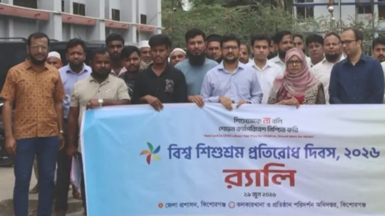 শিশু শ্রম প্রতিরোধ দিবসে কিশোরগঞ্জে র‍্যালি ও আলোচনা সভা