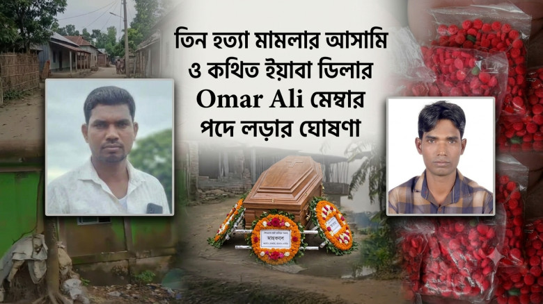 সুনামগঞ্জে খুনি ও মাদক ডিলার ওমর আলীর মেম্বার পদে নির্বাচনের ঘোষণা!