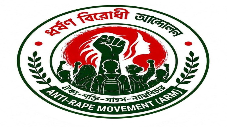 ধর্ষণ বিরোধী আন্দোলন (ARM)-এর নতুন কেন্দ্রীয় কমিটি গঠিত: ৬ মাসের কর্মপরিকল্পনা ঘোষণা