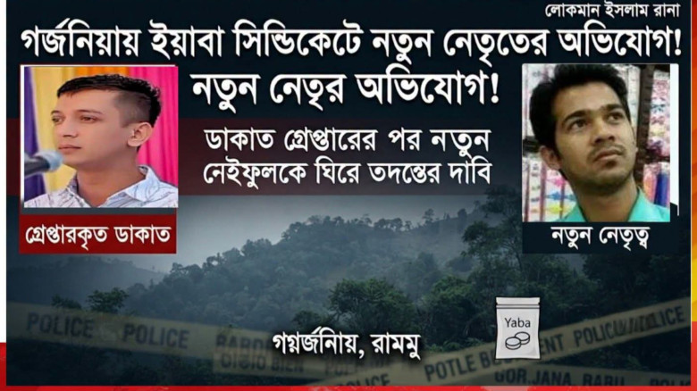 ইয়াবা সিন্ডিকেটে নতুন নেতৃত্বের অভিযোগ; ডাকাত শাহীন গ্রেপ্তারের পর সাইফুলকে ঘিরে তদন্তের দাবি