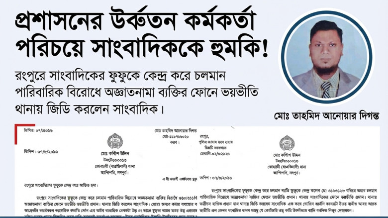 প্রশাসনে ঊর্ধ্বতন কর্মকর্তা পরিচয়ে সাংবাদিককে হুমকি: নিরপেক্ষ তদন্তের দাবি