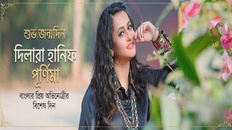 ৪৫ বছরে পা রাখলেন জনপ্রিয় চিত্রনায়িকা পূর্ণিমা