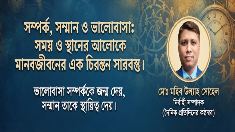 সম্পর্ক, সম্মান ও ভালোবাসা: সময় ও স্থানের আলোকে মানবজীবনের এক চিরন্তন সারবস্তু