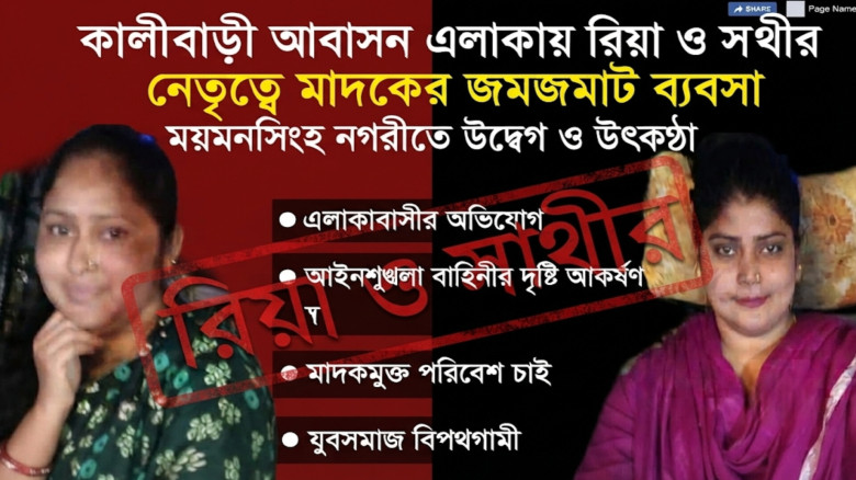 কালীবাড়ি আবাসন এলাকায় রিয়া ও সাথীর নেতৃত্বে চলছে জমজমাট মাদক ব্যবসা