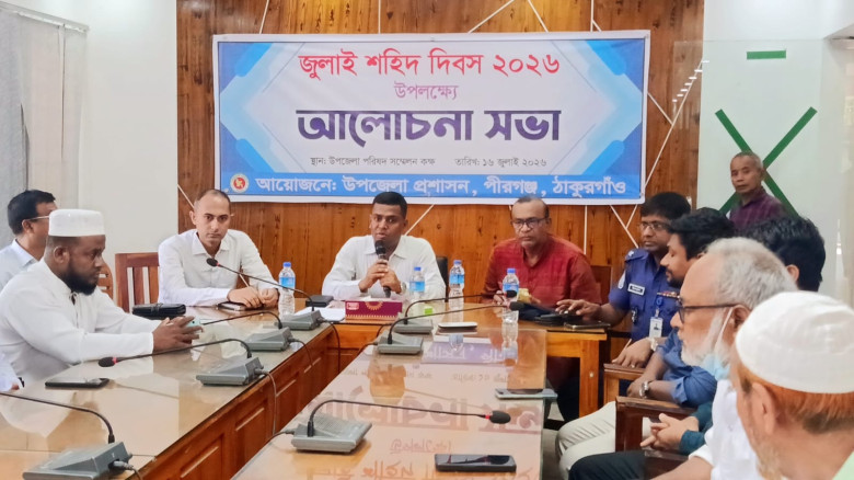 জুলাই শহীদ দিবস উপলক্ষে পীরগঞ্জে আলোচনা সভা