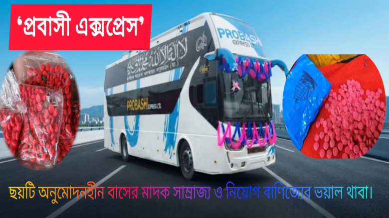 প্রবাসী এক্সপ্রেসের ছয়টি অনুমোদনহীন বাসের মাদক সাম্রাজ্য ও নিয়োগ বাণিজ্যের ভয়াল থাবা