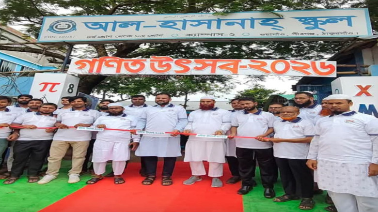 পীরগঞ্জে আল-হাসানা স্কুলে তিন ক্যাম্পাসজুড়ে বর্ণাঢ্য আন্তঃস্কুল শিখন ও গণিত উৎসব-২০২৬