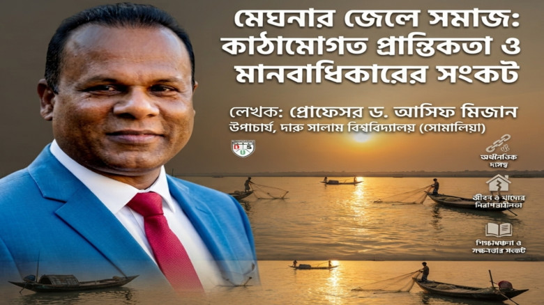 মেঘনার জেলে সমাজ: কাঠামোগত প্রান্তিকতা ও মানবাধিকারের সংকট