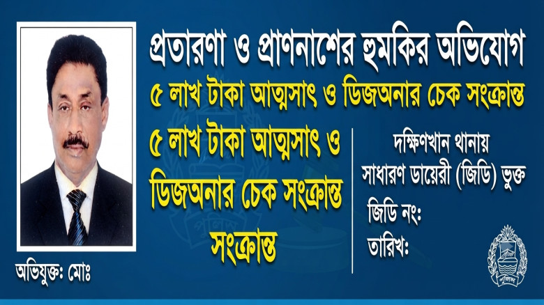 ৫ লাখ টাকা নিয়ে প্রতারণা, ডিজঅনার চেক ও প্রাণনাশের হুমকির অভিযোগ; দক্ষিণখান থানায় জিডি
