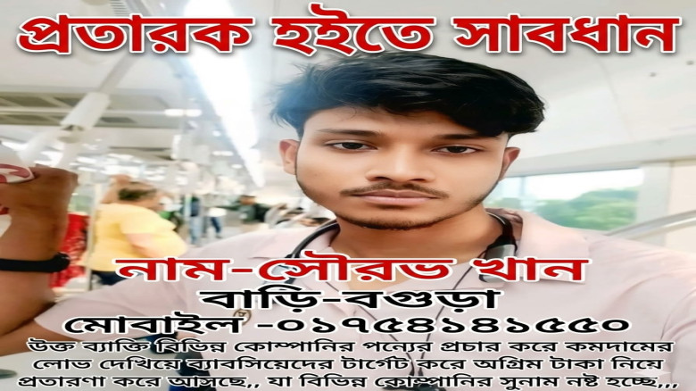 কমদামের লোভ দেখিয়ে অগ্রিম টাকা  আত্মসাৎ: চক্রের মূলহোতা ‘সৌরভ খান’ নিয়ে সতর্ক থাকার আহ্বান