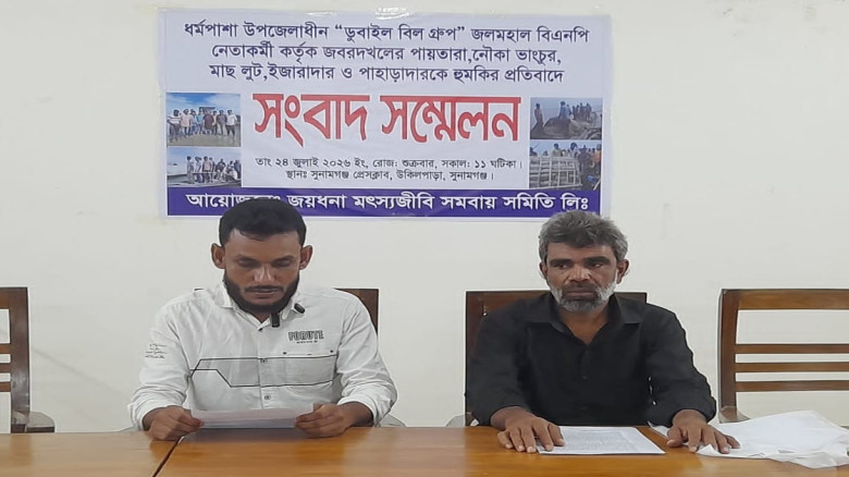 সুনামগঞ্জের ধর্মপাশায় বিএনপি নেতা নজরুল ইসলাম (বিএসসি) গং কর্তৃক ডুবাইল বিল  দখলের অভিযোগে